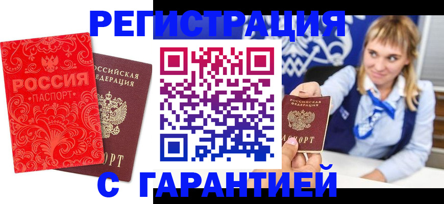 прописка гарантия в Покачах