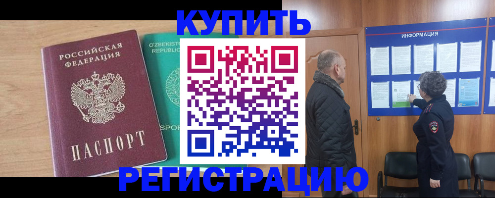прописка регистрация в Покачах